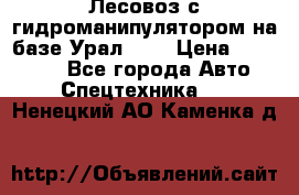 Лесовоз с гидроманипулятором на базе Урал 375 › Цена ­ 600 000 - Все города Авто » Спецтехника   . Ненецкий АО,Каменка д.